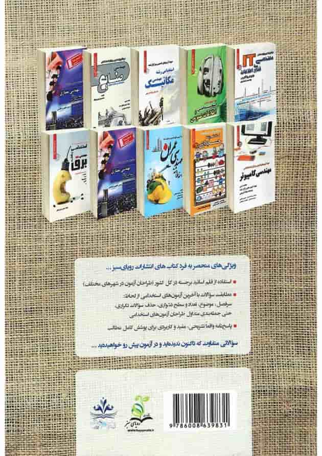 کتاب نمونه آزمون های مستند پرتکرار تضمینی و برگزار شده استخدامی شرکت ملی نفت ایران 