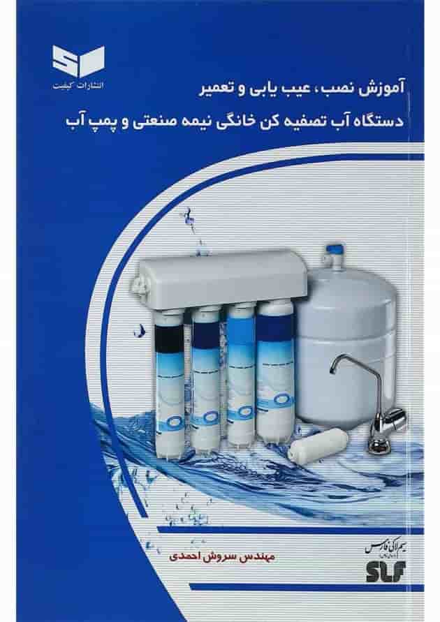 کتاب آموزش نصب عیب یابی و تعمیر دستگاه آب تصفیه کن خانگی نیمه صنعتی و پمپ آب 