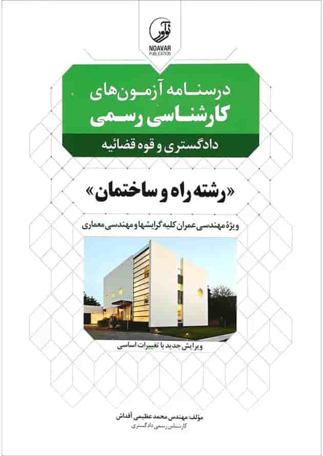 کتاب درسنامه آزمون های کارشناسی رسمی 