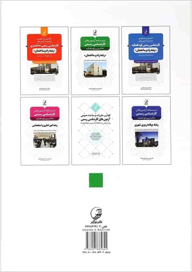 کتاب درسنامه آزمون های کارشناسی رسمی 