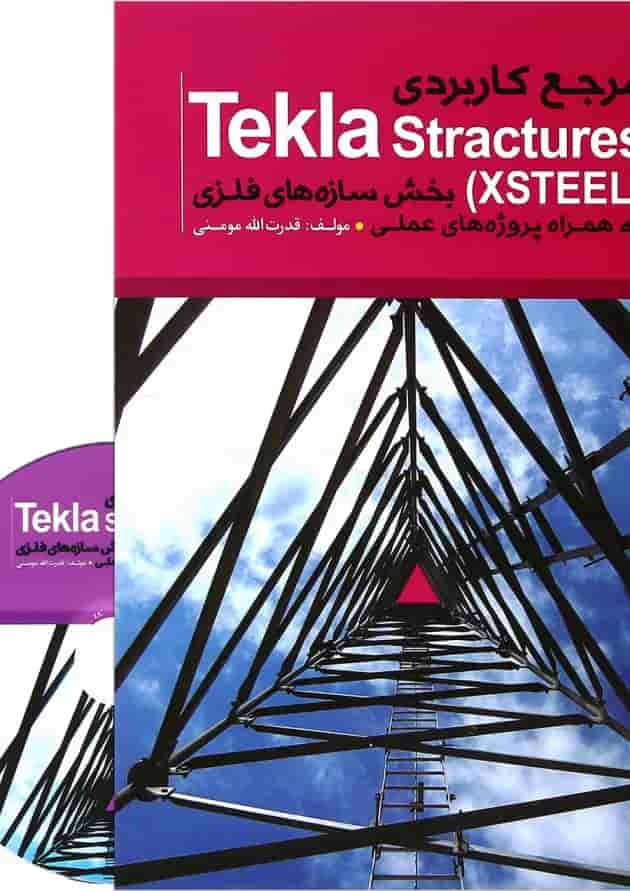 کتاب مرجع کاربردی Tekla Stractures XSTEEl بخش سازه های فلزی به همراه پروژه های علمی 