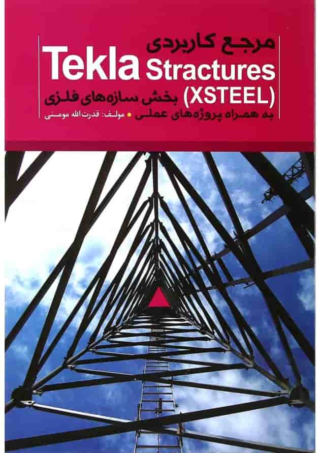کتاب مرجع کاربردی Tekla Stractures XSTEEl بخش سازه های فلزی به همراه پروژه های علمی 