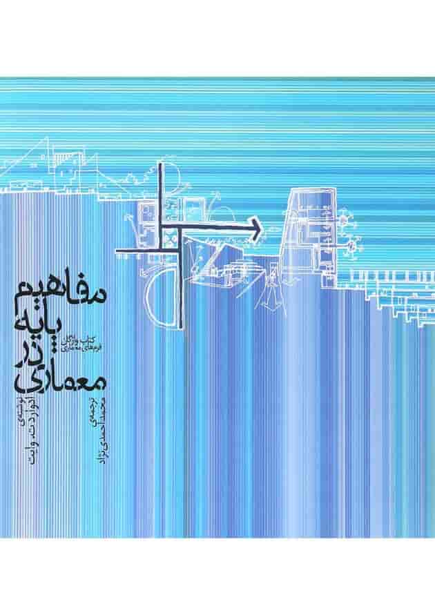 کتاب مفاهیم پایه در معماری کتاب مفاهیم پایه در معماری
