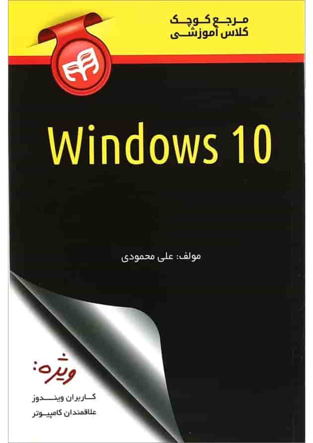 کتاب مرجع کوچک کلاس آموزشی Windows 10 