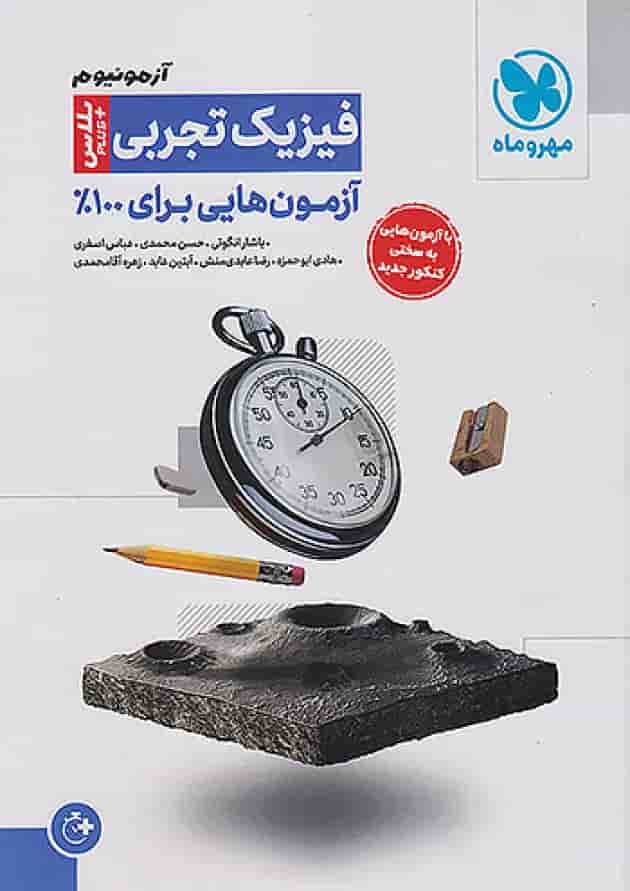 آزمونیوم فیزیک کنکور رشته ی تجربی پلاس مهروماه 