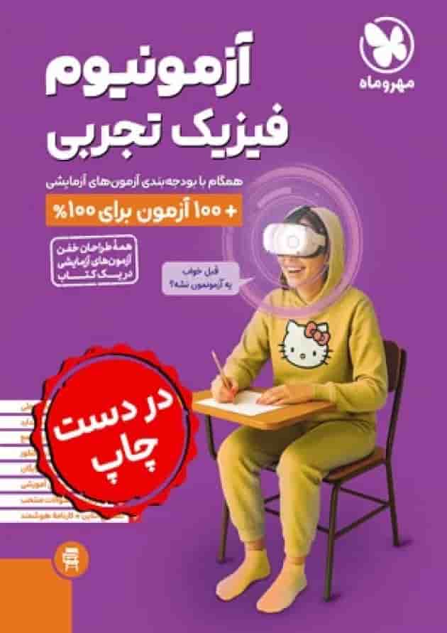آزمونیوم فیزیک کنکور رشته ی تجربی پلاس مهروماه آزمونیوم فیزیک کنکور رشته ی تجربی پلاس مهروماه