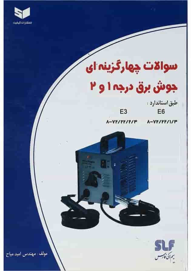 کتاب سوالات چهارگزینه ای جوش برق درجه 1 و 2 