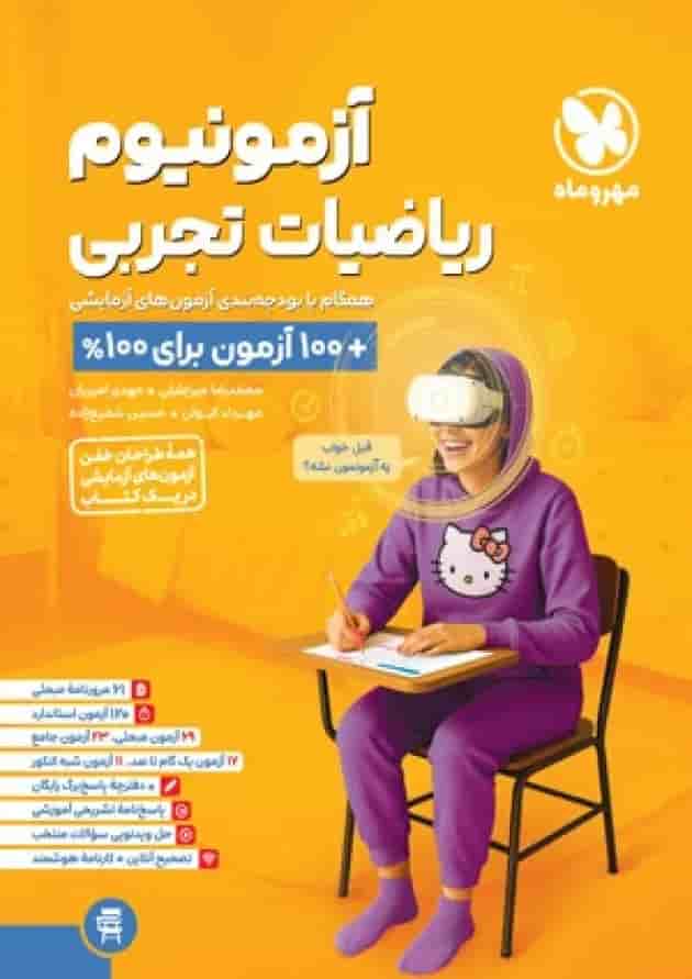 آزمونیوم ریاضی رشته تجربی پلاس مهروماه 