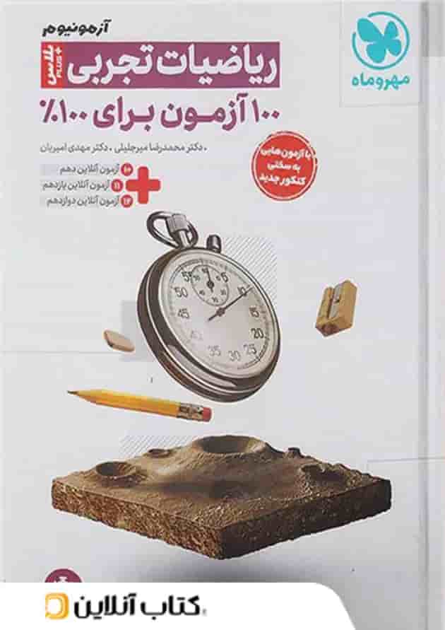 آزمونیوم ریاضی رشته تجربی پلاس مهروماه 