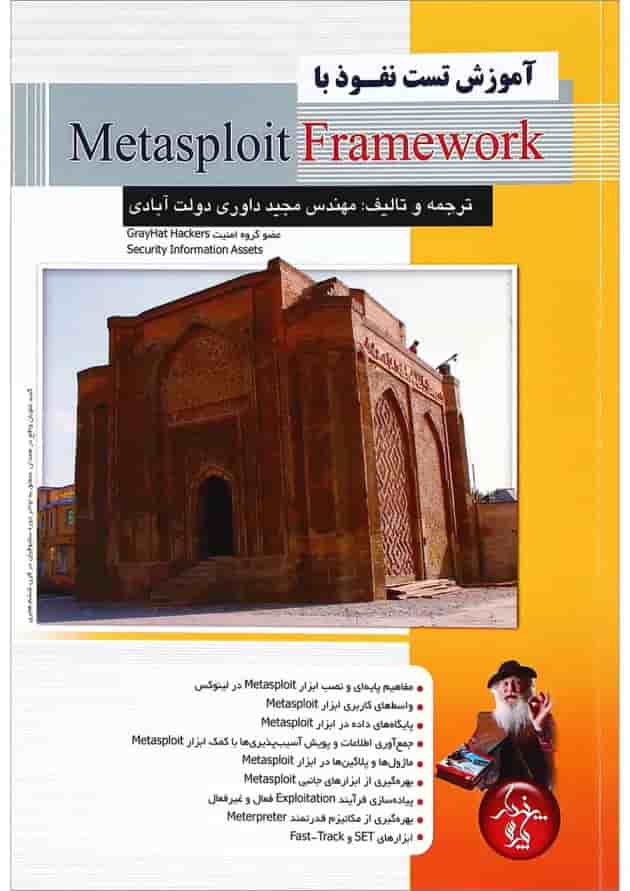 کتاب آموزش تست نفوذ با Metasploit Framework 