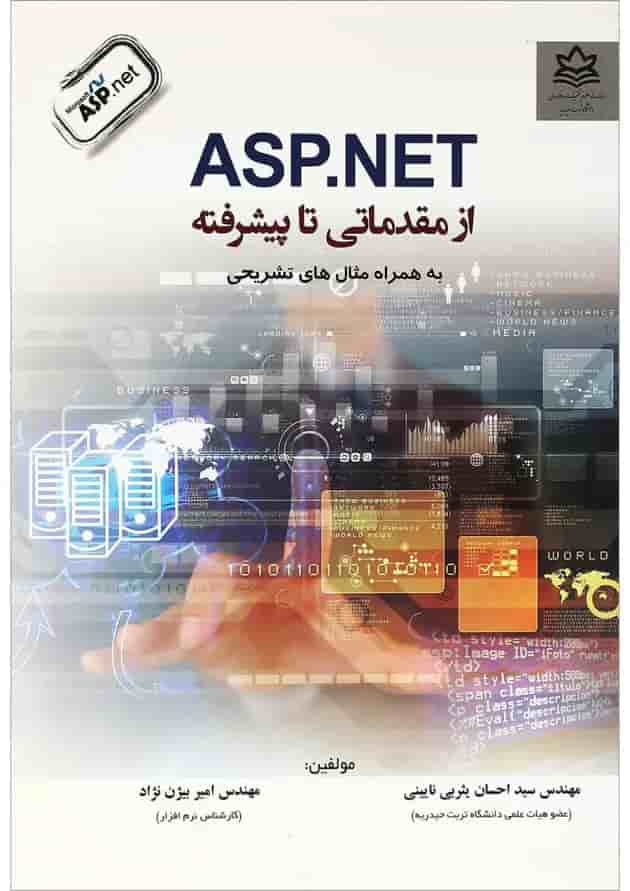 کتاب ASPNET از مقدماتی تا پیشرفته کتاب ASPNET از مقدماتی تا پیشرفته