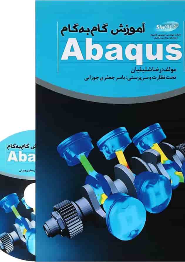 کتاب آموزش گام به گام Abaqus 