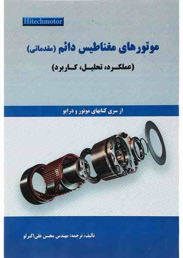 کتاب موتورهای مغناطیس دائم کتاب موتورهای مغناطیس دائم