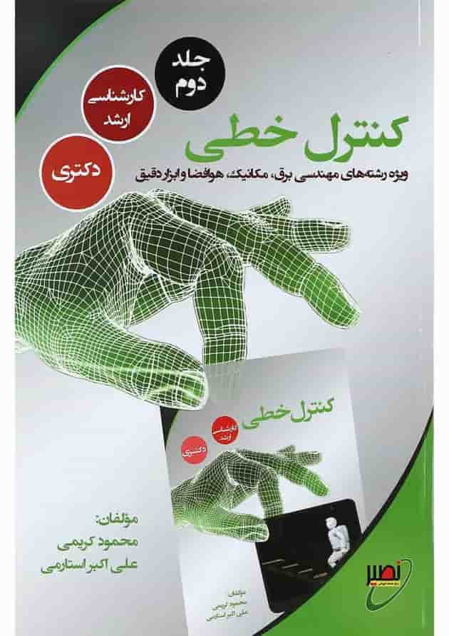 کتاب کنترل خطی جلد 2 