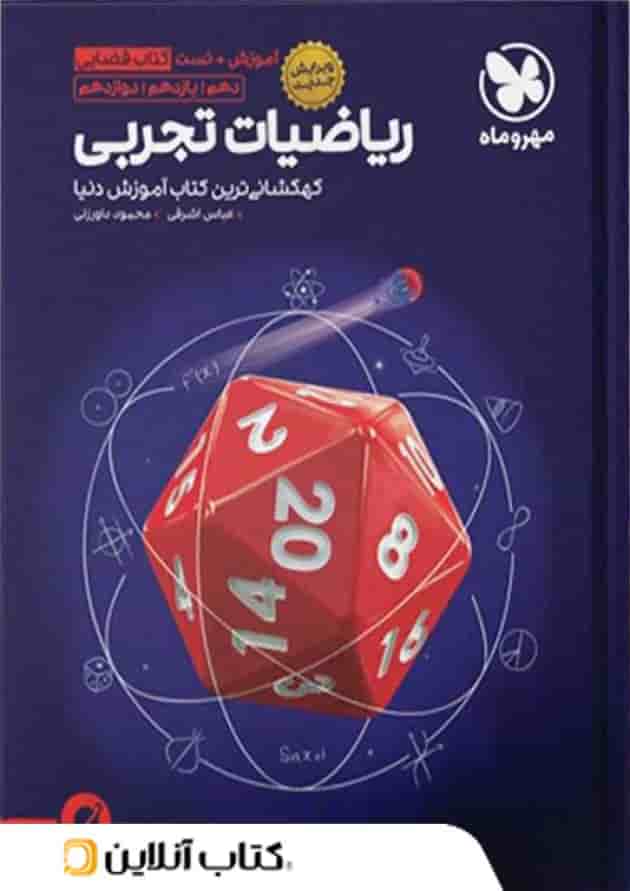 آموزش فضایی ریاضی جامع کنکور رشته تجربی مهروماه آموزش فضایی ریاضی جامع کنکور رشته تجربی مهروماه