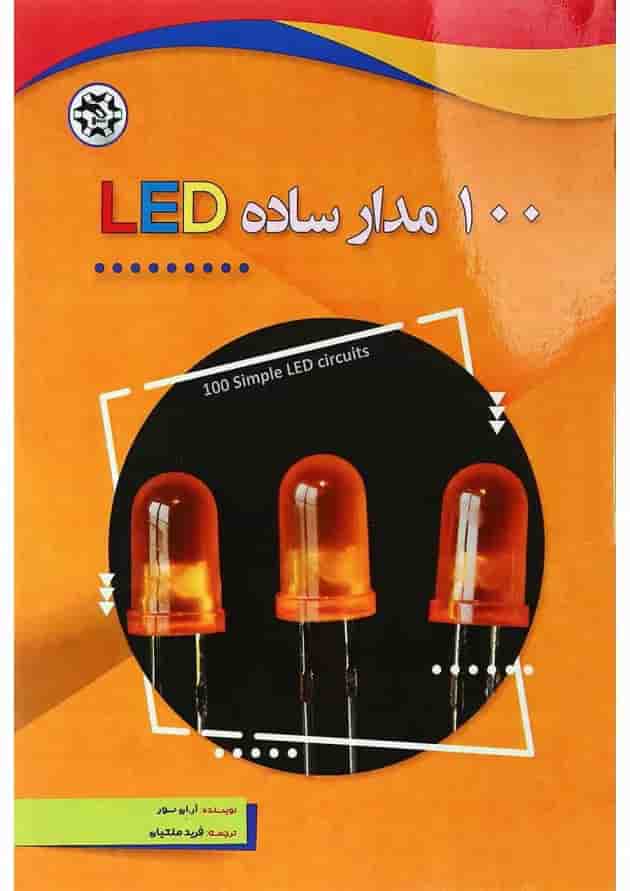 کتاب 100 مدار ساده LED کتاب 100 مدار ساده LED