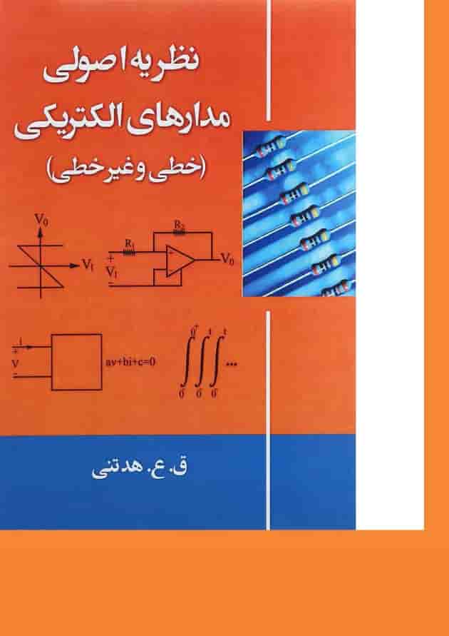 کتاب نظریه اصولی مدارهای الکتریکی خطی و غیر خطی 