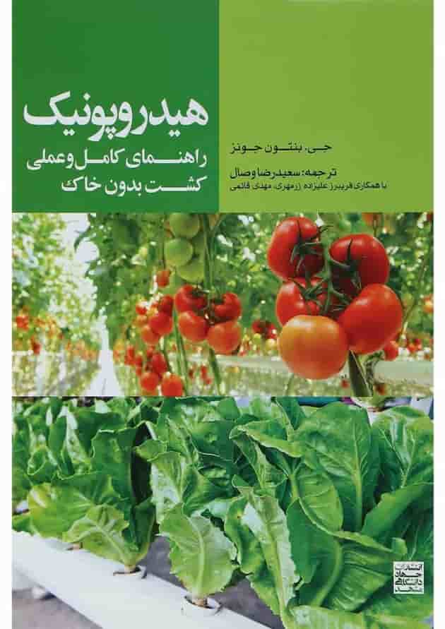 کتاب هیدروپونیک راهنمای کامل و عملی کشت بدون خاک 