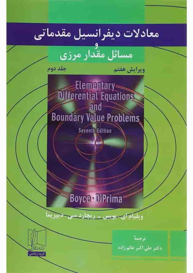 کتاب معادلات دیفرانسیل مقدماتی و مسائل مقدار مرزی جلد 2 ویرایش هفتم کتاب معادلات دیفرانسیل مقدماتی و مسائل مقدار مرزی جلد 2 ویرایش هفتم