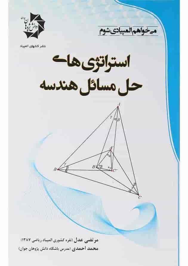 کتاب استراتژی های حل مسائل هندسه 