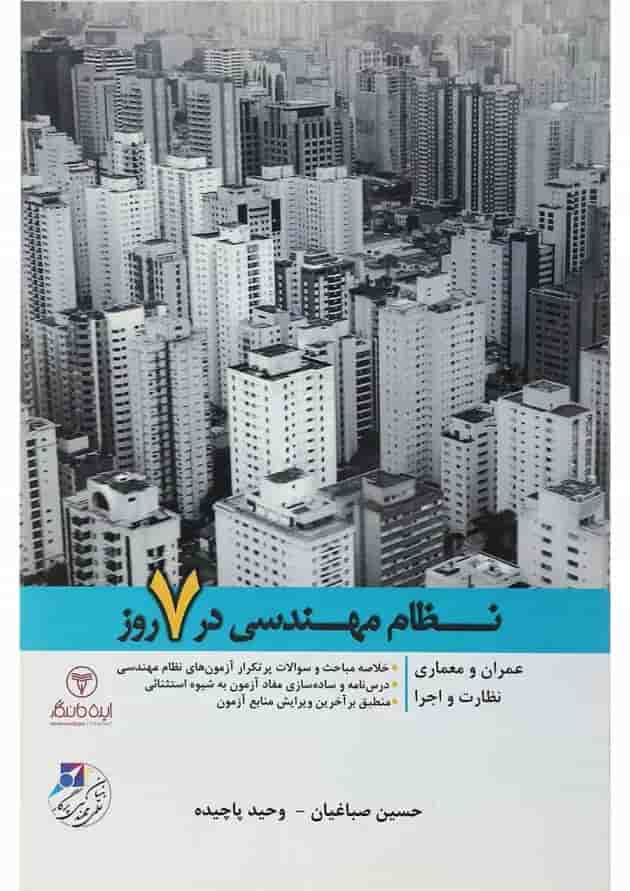 کتاب نظام مهندسی در 7 روز کتاب نظام مهندسی در 7 روز