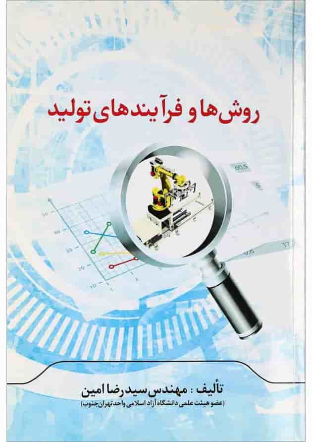 کتاب روش ها و فرآیندهای تولید کتاب روش ها و فرآیندهای تولید
