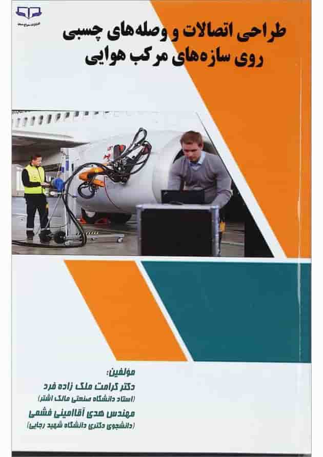 کتاب طراحی اتصالات و وصله های چسبی روی سازه های مرکب هوایی 