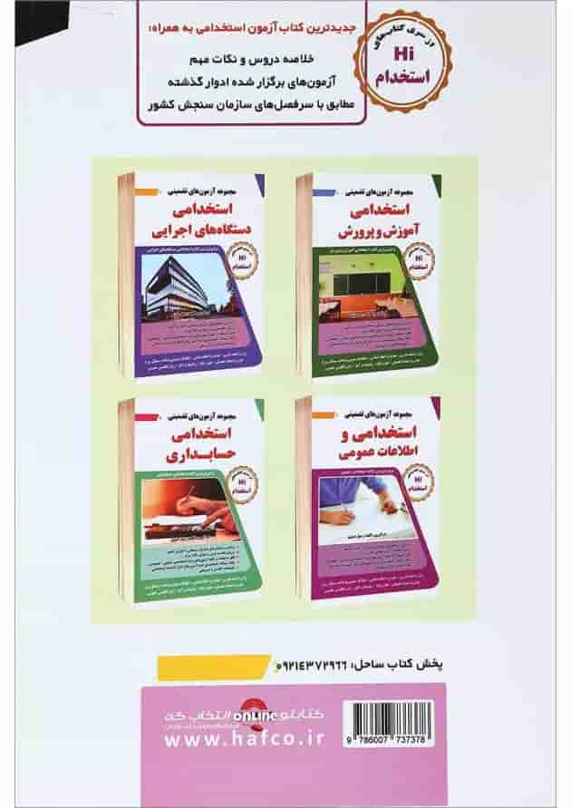 کتاب مجموعه آزمون های تضمینی استخدامی آموزگار ابتدایی کتاب مجموعه آزمون های تضمینی استخدامی آموزگار ابتدایی