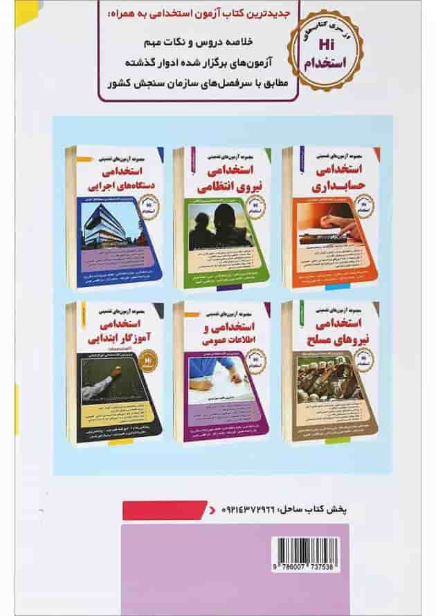 کتاب مجموعه آزمون های تضمینی استخدامی آموزش و پرورش کتاب مجموعه آزمون های تضمینی استخدامی آموزش و پرورش