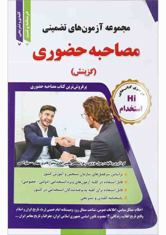 کتاب مجموعه آزمون های تضمینی مصاحبه حضوری 