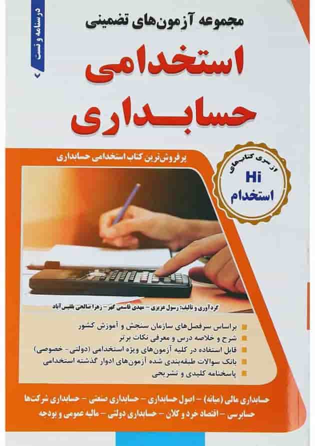 کتاب مجموعه آزمون های تضمینی استخدامی حسابداری 