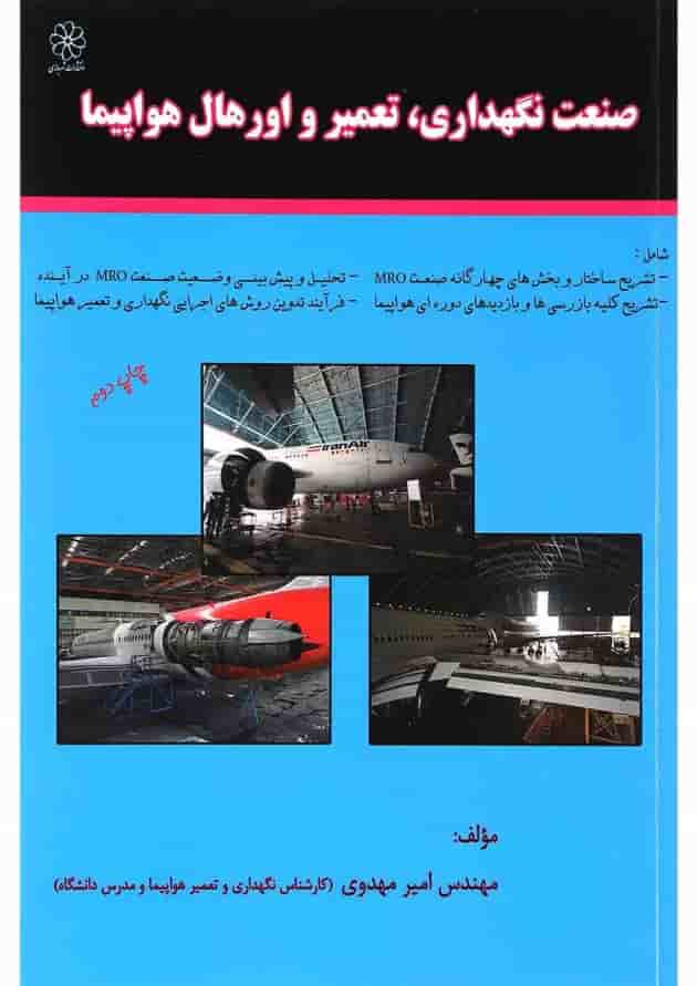 کتاب صنعت نگه داری تعمیر و اورهال هواپیما 