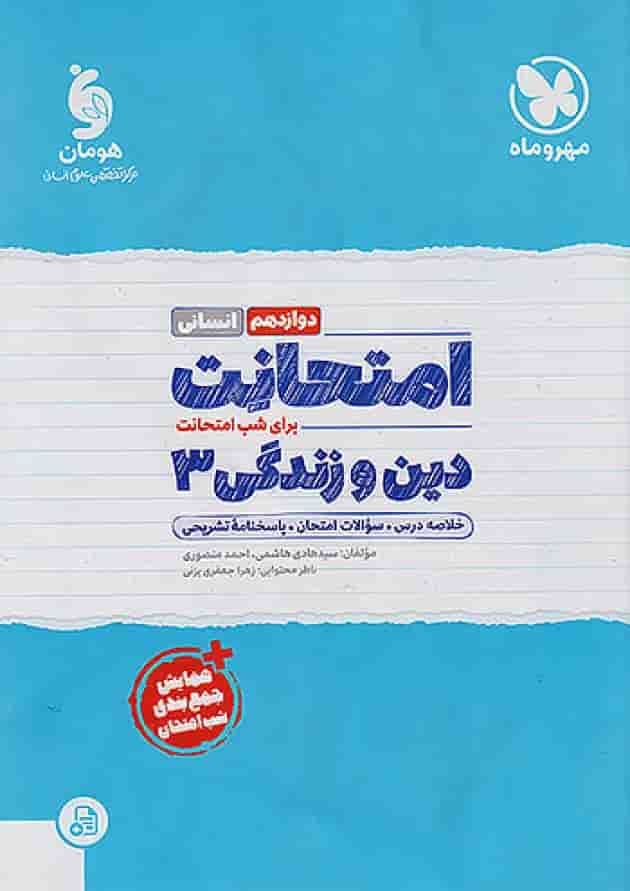 امتحانت دین و زندگی دوازدهم انسانی مهروماه 