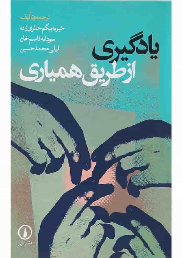 کتاب یادگیری از طریق همیاری 