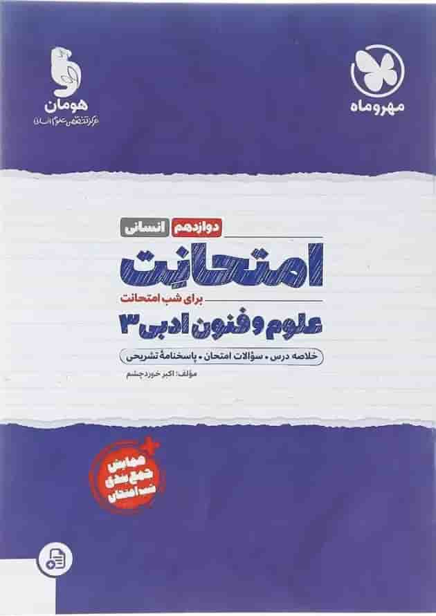 امتحانت علوم و فنون ادبی دوازدهم انسانی مهر و ماه 1404 امتحانت علوم و فنون ادبی دوازدهم انسانی مهر و ماه 1404