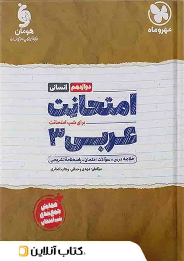 امتحانت عربی دوازدهم انسانی مهر و ماه 