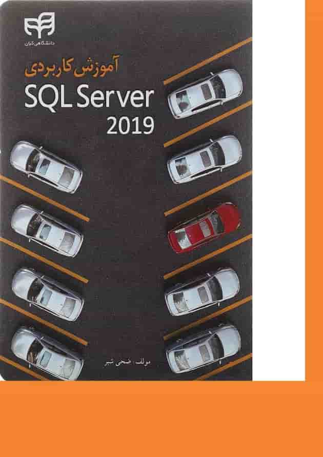 کتاب آموزش کاربردی SQL server 2019 کتاب آموزش کاربردی SQL server 2019