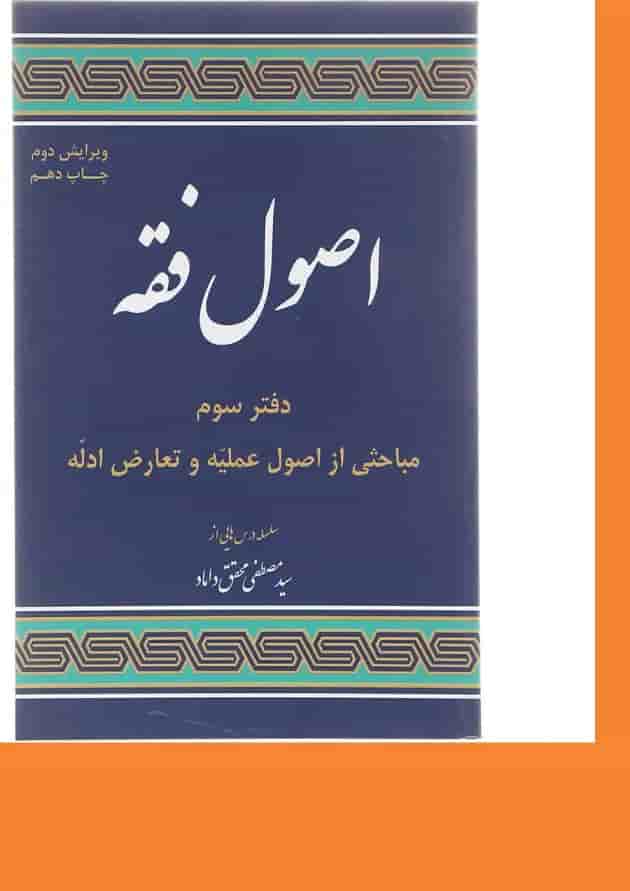 کتاب مباحثی از اصول فقه مبحث اصول علمیه و تعارض ادله ویرایش دوم جلد 3 
