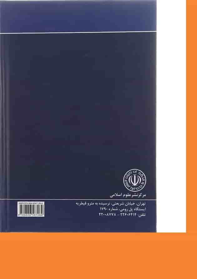 کتاب نظریه عمومی شروط و التزامات در حقوق اسلامی جلد 1 ویرایش دوم 