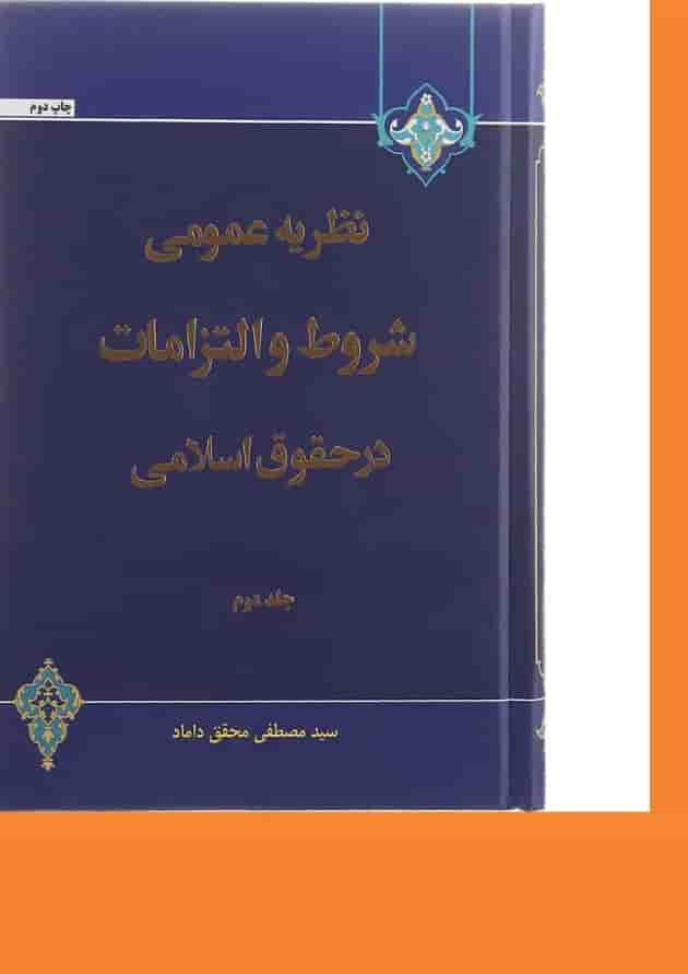 کتاب نظریه عمومی شروط و التزامات در حقوق اسلامی جلد 2 ویرایش دوم 