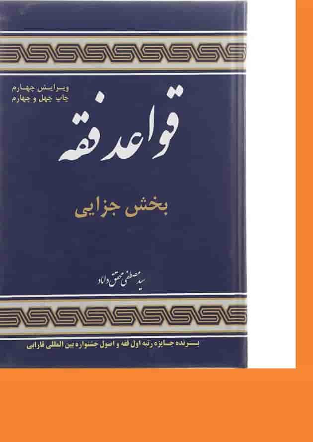کتاب قواعد فقه مبحث جزایی جلد 4 ویرایش چهارم کتاب قواعد فقه مبحث جزایی جلد 4 ویرایش چهارم