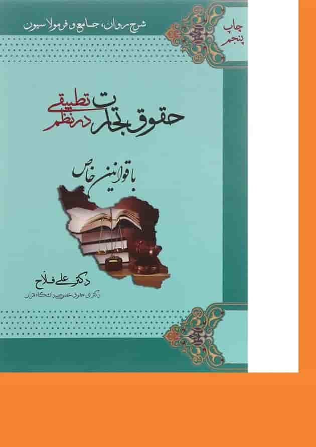 کتاب حقوق تجارت در نظم تطبیقی با قوانین خاص کتاب حقوق تجارت در نظم تطبیقی با قوانین خاص