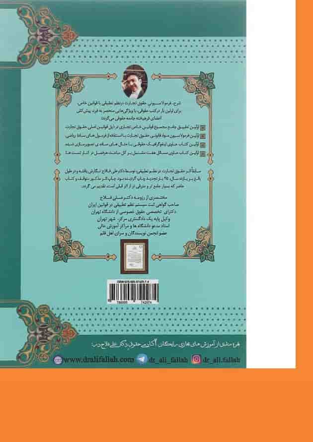 کتاب حقوق تجارت در نظم تطبیقی با قوانین خاص کتاب حقوق تجارت در نظم تطبیقی با قوانین خاص