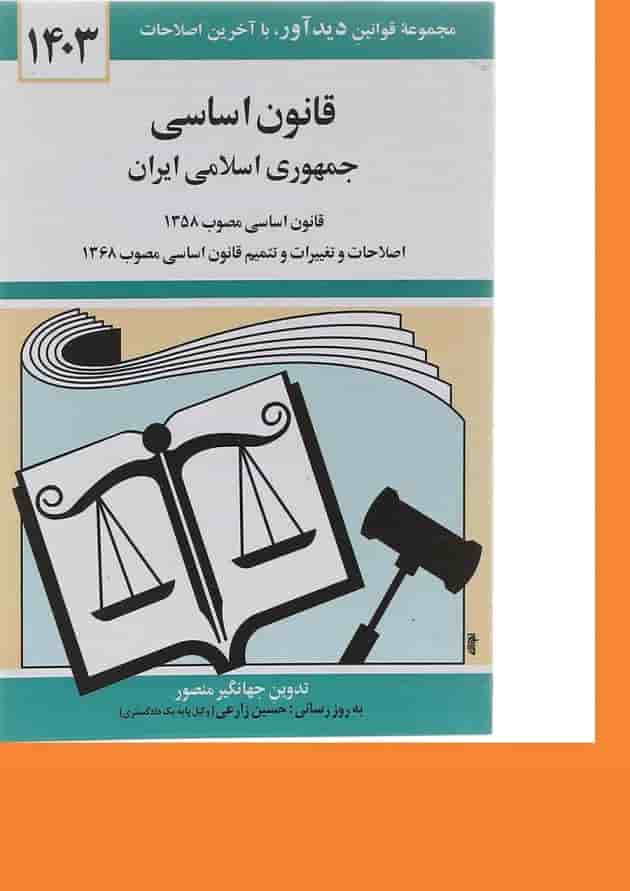کتاب قانون اساسی جمهوری اسلامی ایران با آخرین اصلاحات 1403 کتاب قانون اساسی جمهوری اسلامی ایران با آخرین اصلاحات 1403