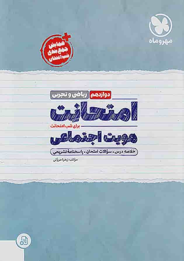 امتحانت هویت اجتماعی دوازدهم مهروماه 