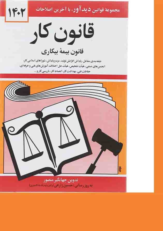 کتاب قانون کار با آخرین اصلاحات 1402 