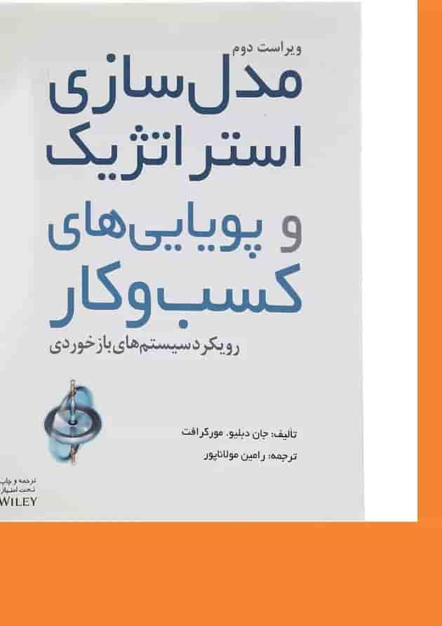 کتاب مدل سازی استراتژیک و پویایی های کسب و کار ویرایش دوم 