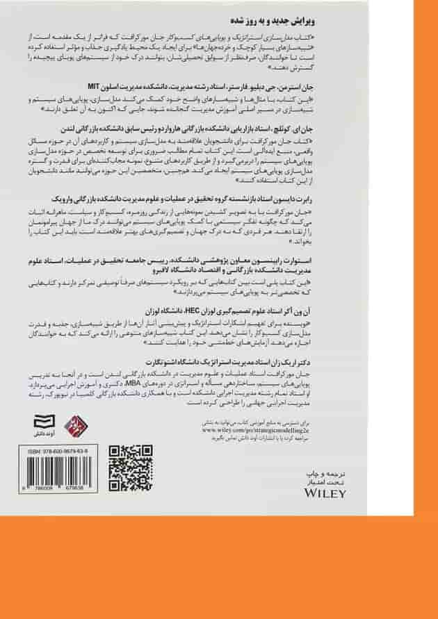 کتاب مدل سازی استراتژیک و پویایی های کسب و کار ویرایش دوم 