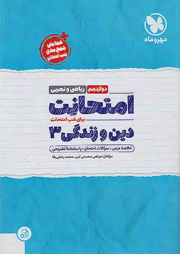 امتحانت دین و زندگی دوازدهم مهر و ماه 1404 امتحانت دین و زندگی دوازدهم مهر و ماه 1404