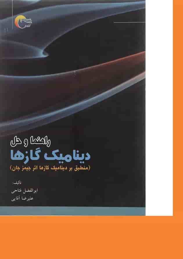 کتاب راهنما و حل دینامیک گازها کتاب راهنما و حل دینامیک گازها